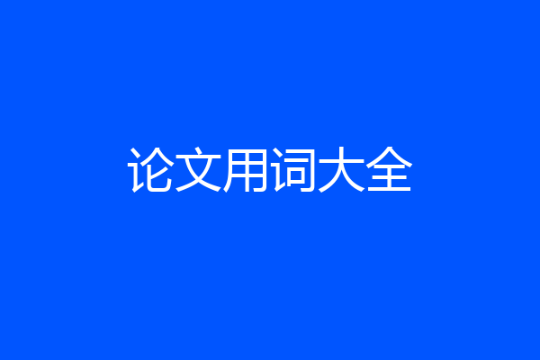 论文用词大全