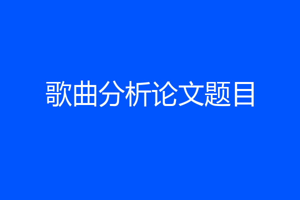 歌曲分析论文题目