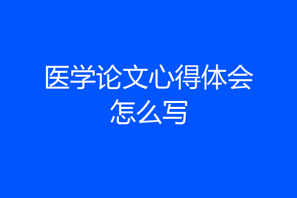 医学论文心得体会怎么写