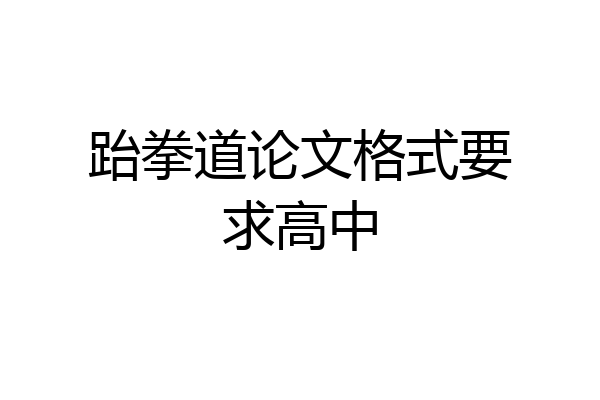 跆拳道论文格式要求高中
