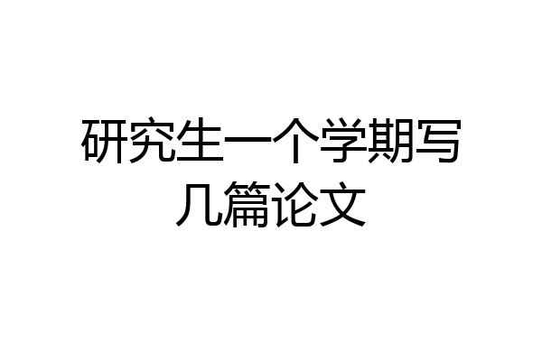 研究生一个学期写几篇论文