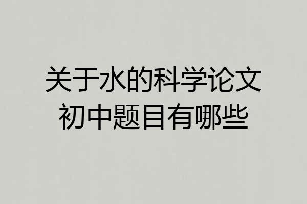 关于水的科学论文初中题目有哪些