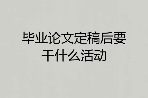 毕业论文定稿后要干什么活动