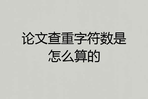 论文查重字符数是怎么算的