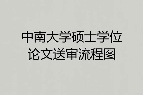 中南大学硕士学位论文送审流程图