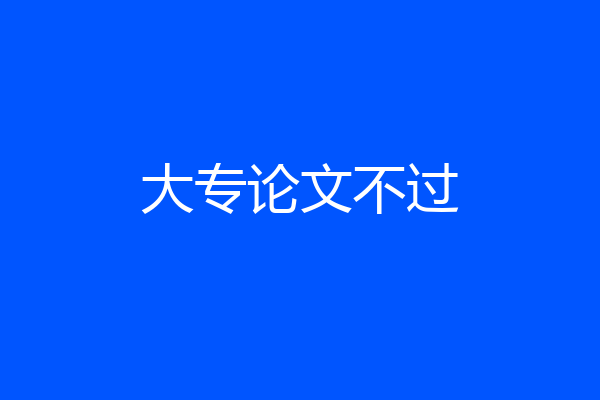 大专论文不过