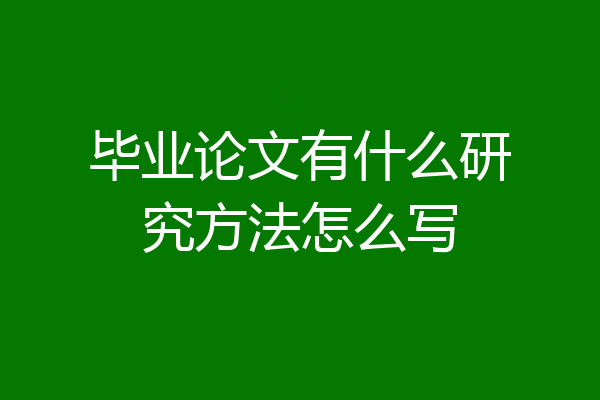 毕业论文有什么研究方法怎么写