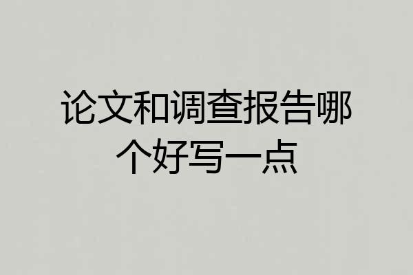 论文和调查报告哪个好写一点