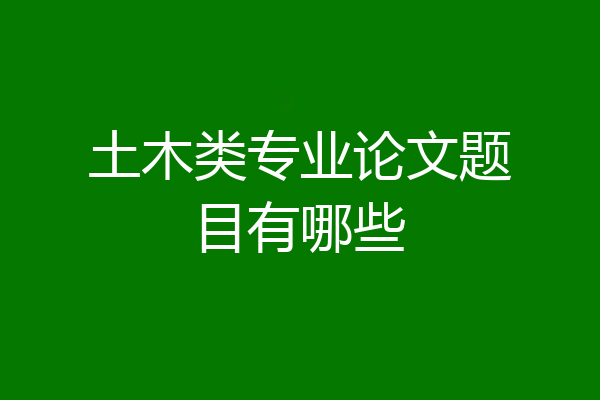 土木类专业论文题目有哪些