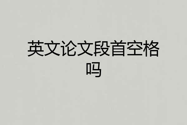 英文论文段首空格吗
