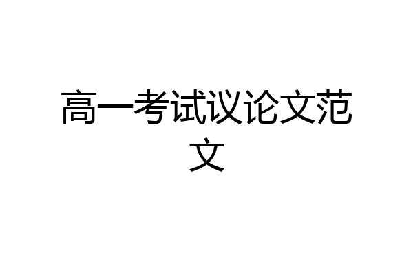 高一考试议论文范文