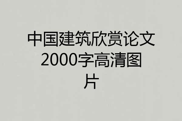 中国建筑欣赏论文2000字高清图片