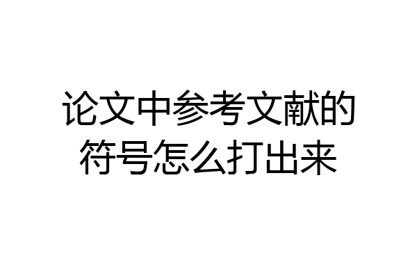 论文中参考文献的符号怎么打出来