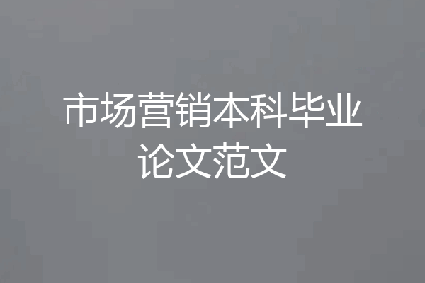 市场营销本科毕业论文范文
