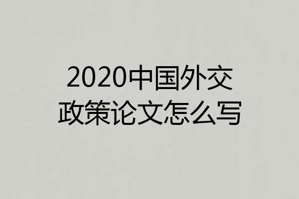 2020中国外交政策论文怎么写