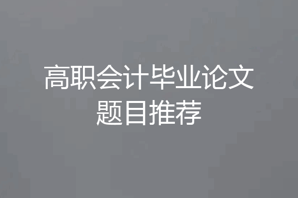 高职会计毕业论文题目推荐