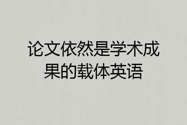 论文依然是学术成果的载体英语