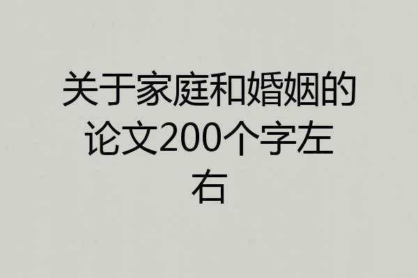 关于家庭和婚姻的论文200个字左右