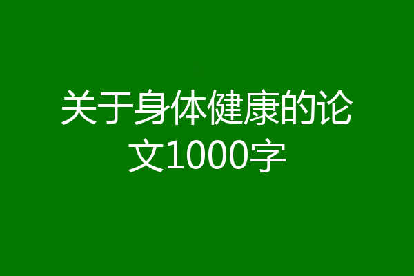关于身体健康的论文1000字