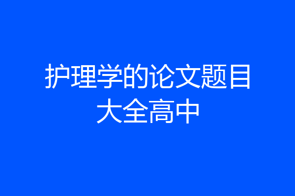 护理学的论文题目大全高中