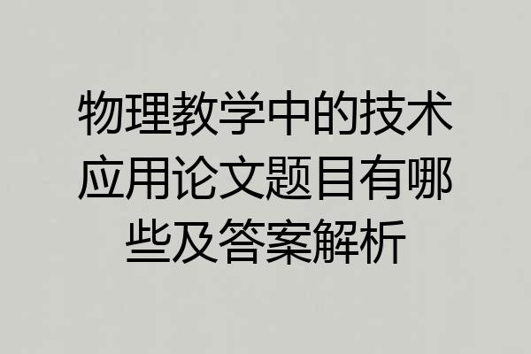 物理教学中的技术应用论文题目有哪些及答案解析