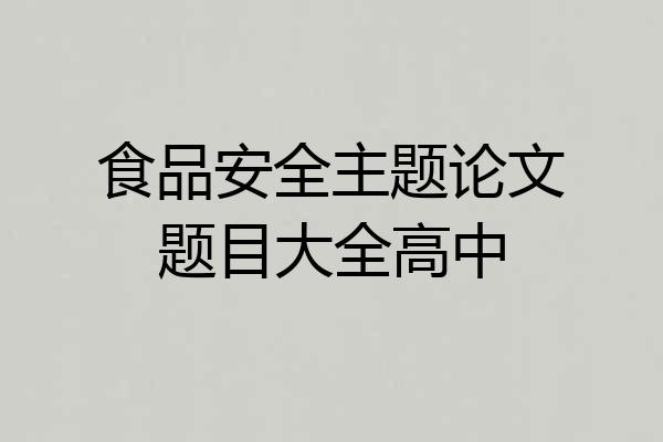 食品安全主题论文题目大全高中