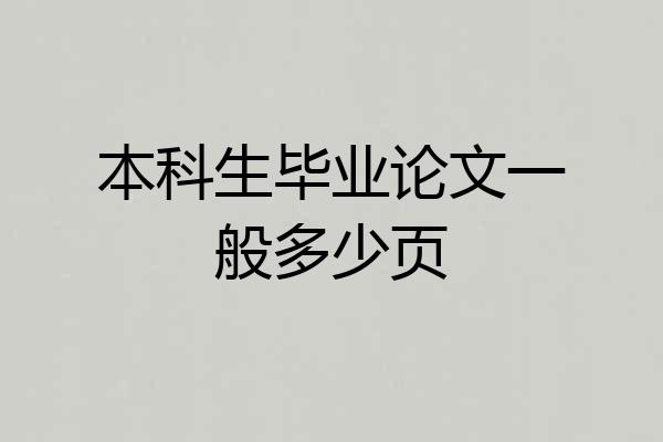 本科生毕业论文一般多少页