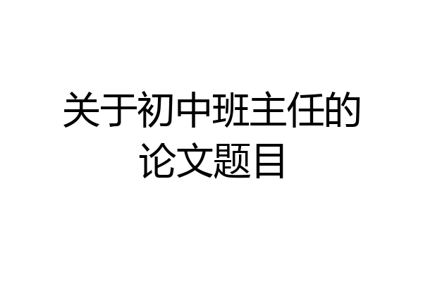 关于初中班主任的论文题目