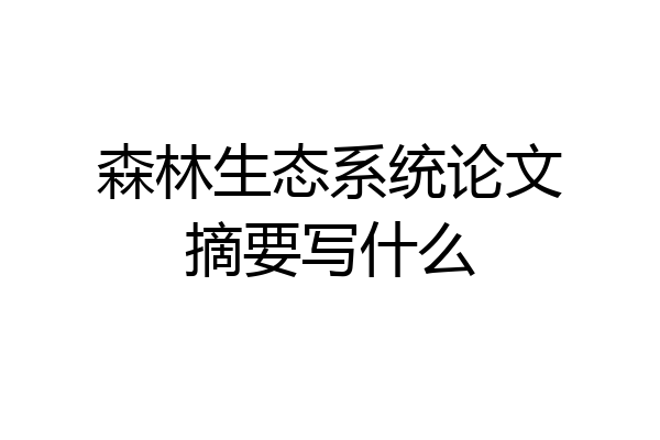森林生态系统论文摘要写什么