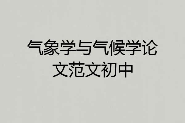 气象学与气候学论文范文初中