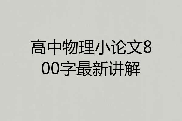 高中物理小论文800字最新讲解