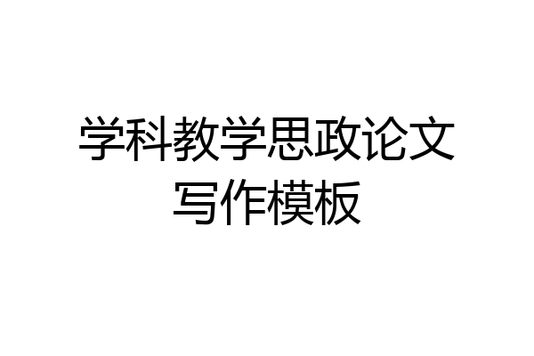 学科教学思政论文写作模板