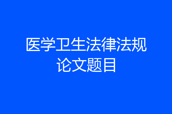 医学卫生法律法规论文题目
