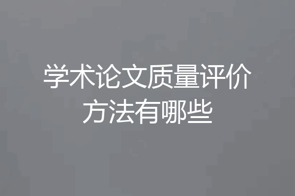 学术论文质量评价方法有哪些