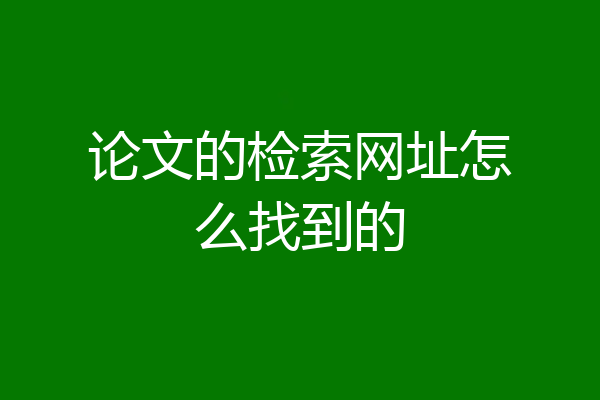 论文的检索网址怎么找到的