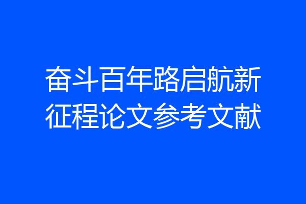 奋斗百年路启航新征程论文参考文献