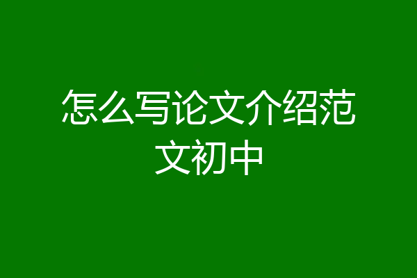 怎么写论文介绍范文初中