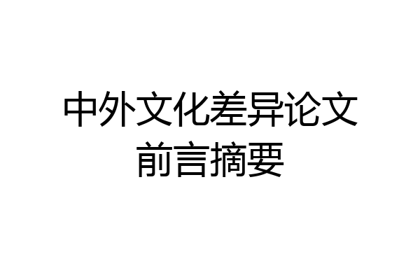 中外文化差异论文前言摘要