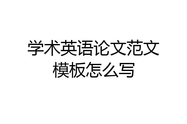 学术英语论文范文模板怎么写