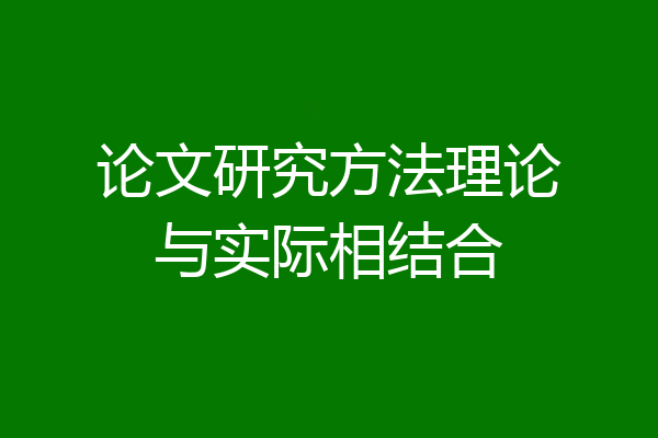 论文研究方法理论与实际相结合