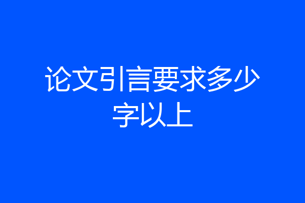 论文引言要求多少字以上