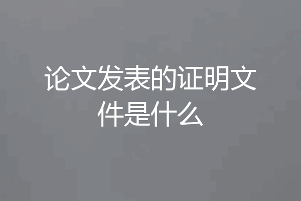 论文发表的证明文件是什么
