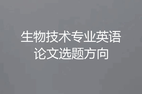生物技术专业英语论文选题方向