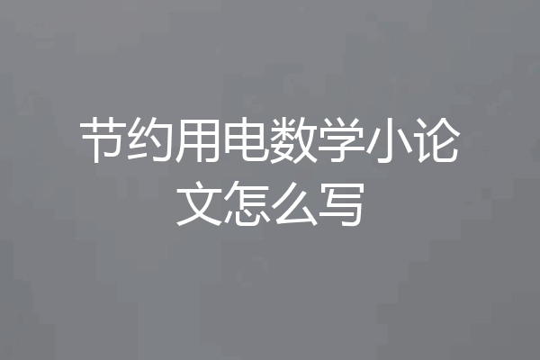节约用电数学小论文怎么写