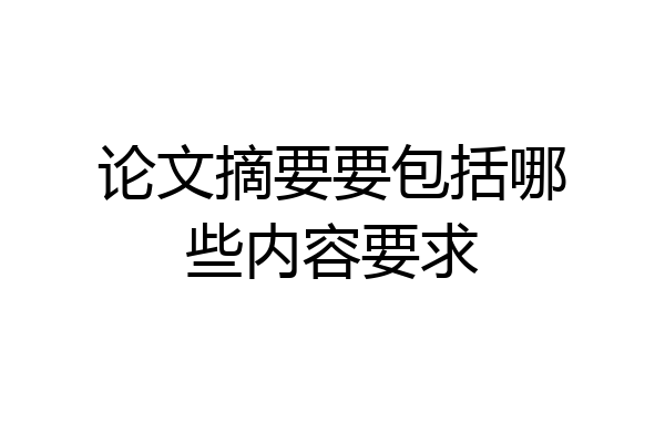 论文摘要要包括哪些内容要求