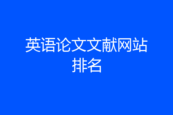 英语论文文献网站排名