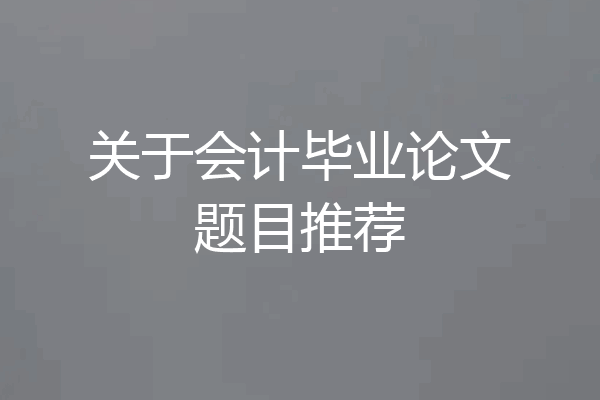 关于会计毕业论文题目推荐