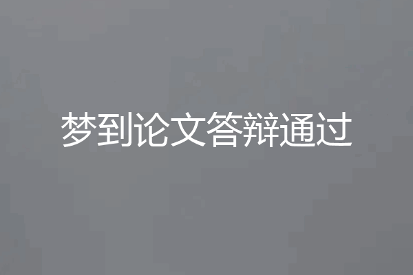 梦到论文答辩通过