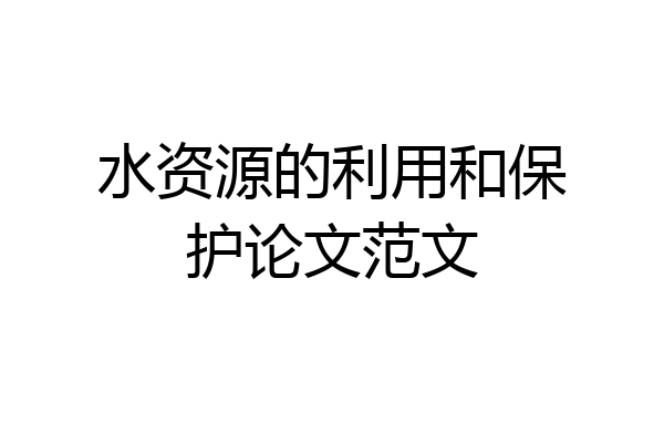 水资源的利用和保护论文范文