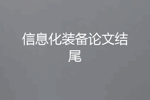 信息化装备论文结尾